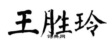 翁闿运王胜玲楷书个性签名怎么写