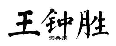 翁闿运王钟胜楷书个性签名怎么写