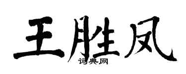 翁闿运王胜凤楷书个性签名怎么写