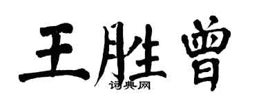 翁闿运王胜曾楷书个性签名怎么写