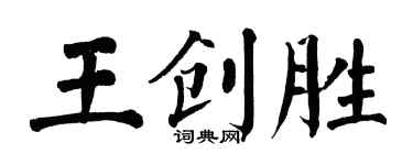 翁闿运王创胜楷书个性签名怎么写
