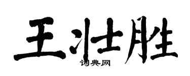 翁闿运王壮胜楷书个性签名怎么写