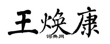 翁闿运王焕康楷书个性签名怎么写