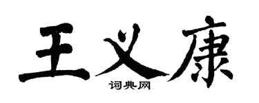 翁闿运王义康楷书个性签名怎么写