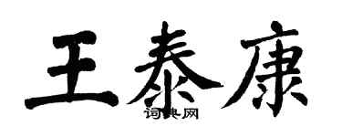 翁闿运王泰康楷书个性签名怎么写