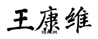 翁闿运王康维楷书个性签名怎么写
