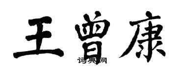 翁闿运王曾康楷书个性签名怎么写