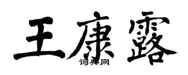 翁闿运王康露楷书个性签名怎么写