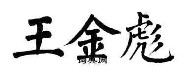 翁闿运王金彪楷书个性签名怎么写