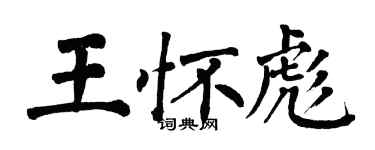 翁闿运王怀彪楷书个性签名怎么写