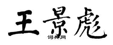 翁闿运王景彪楷书个性签名怎么写