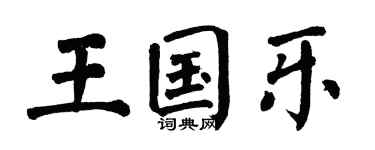翁闿运王国乐楷书个性签名怎么写