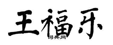 翁闿运王福乐楷书个性签名怎么写