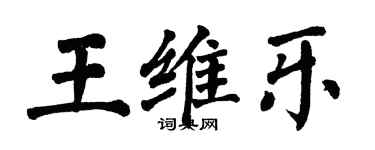 翁闿运王维乐楷书个性签名怎么写