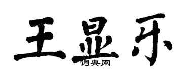 翁闿运王显乐楷书个性签名怎么写