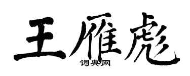 翁闿运王雁彪楷书个性签名怎么写