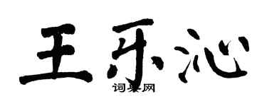 翁闿运王乐沁楷书个性签名怎么写
