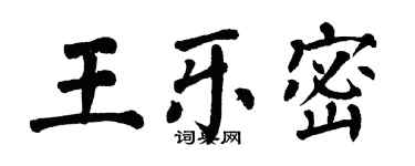 翁闿运王乐密楷书个性签名怎么写