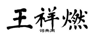 翁闿运王祥燃楷书个性签名怎么写