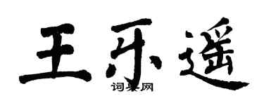 翁闿运王乐遥楷书个性签名怎么写