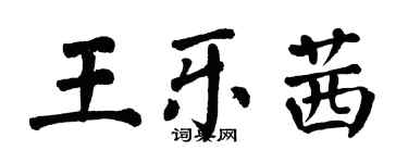 翁闿运王乐茜楷书个性签名怎么写