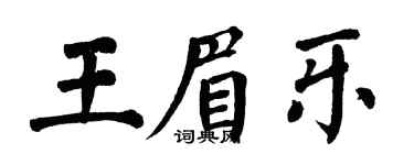 翁闿运王眉乐楷书个性签名怎么写