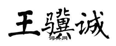翁闿运王骥诚楷书个性签名怎么写