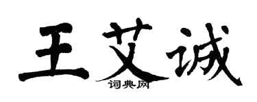 翁闿运王艾诚楷书个性签名怎么写