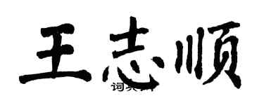 翁闿运王志顺楷书个性签名怎么写
