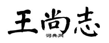 翁闿运王尚志楷书个性签名怎么写