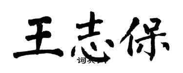 翁闿运王志保楷书个性签名怎么写