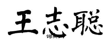 翁闿运王志聪楷书个性签名怎么写