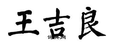 翁闿运王吉良楷书个性签名怎么写