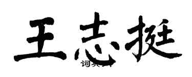 翁闿运王志挺楷书个性签名怎么写