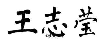 翁闿运王志莹楷书个性签名怎么写