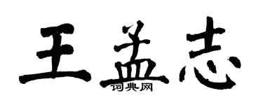 翁闿运王孟志楷书个性签名怎么写