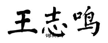翁闿运王志鸣楷书个性签名怎么写