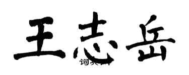 翁闿运王志岳楷书个性签名怎么写