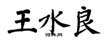 翁闿运王水良楷书个性签名怎么写