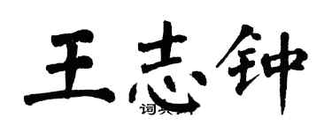 翁闿运王志钟楷书个性签名怎么写