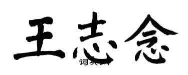 翁闿运王志念楷书个性签名怎么写