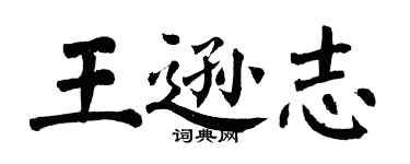 翁闿运王逊志楷书个性签名怎么写