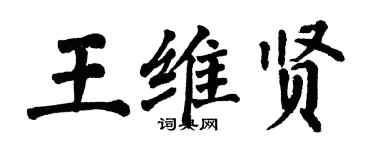 翁闿运王维贤楷书个性签名怎么写