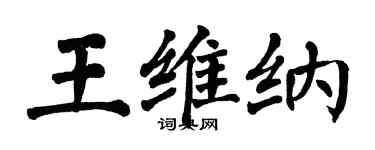 翁闿运王维纳楷书个性签名怎么写