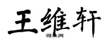 翁闿运王维轩楷书个性签名怎么写