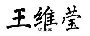 翁闿运王维莹楷书个性签名怎么写