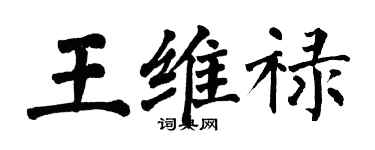 翁闿运王维禄楷书个性签名怎么写