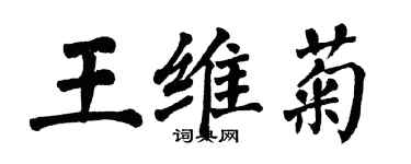 翁闿运王维菊楷书个性签名怎么写