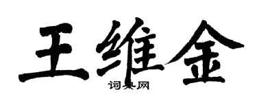 翁闿运王维金楷书个性签名怎么写