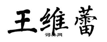 翁闿运王维蕾楷书个性签名怎么写